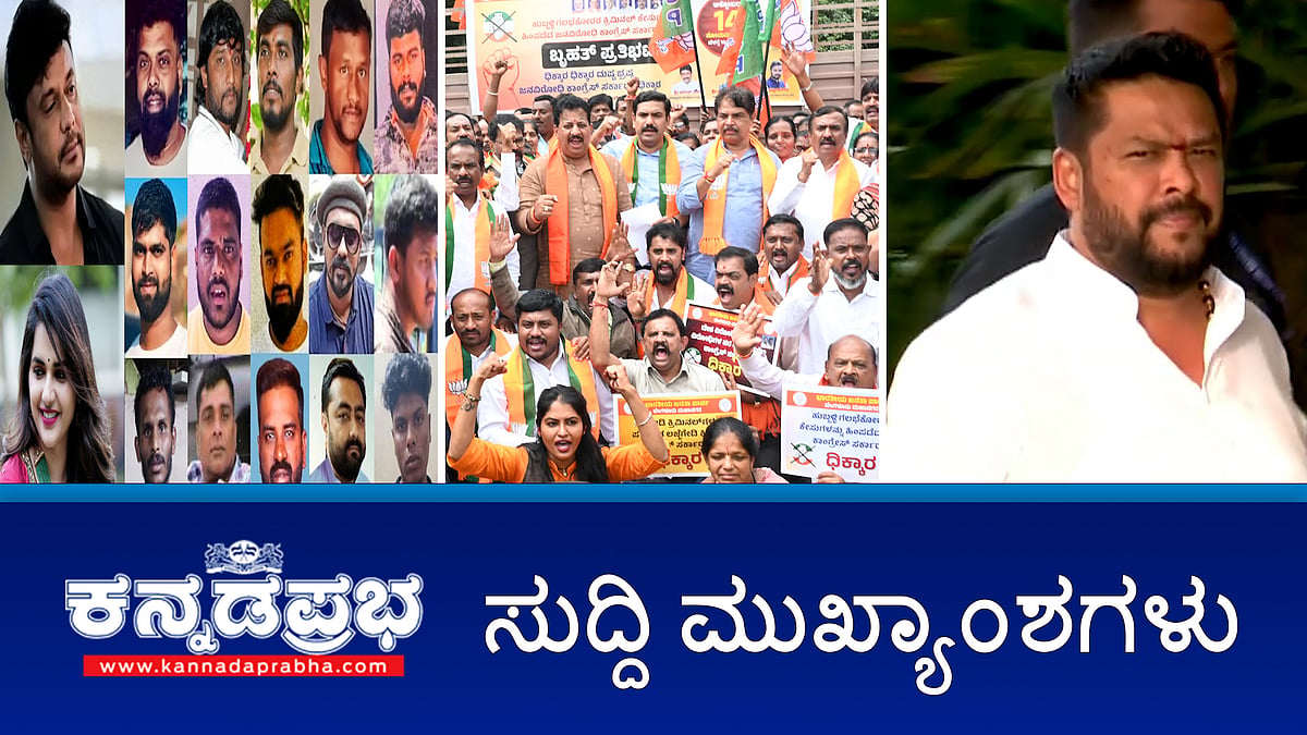 ಗಲಭೆ ಪ್ರಕರಣ ವಾಪಸ್ ವಿರುದ್ಧ ರಾಜ್ಯಪಾಲರಿಗೆ BJP ದೂರು; ವಾಲ್ಮೀಕಿ ನಿಗಮ ಹಗರಣ: ಮಾಜಿ ಸಚಿವ ನಾಗೇಂದ್ರ ಗೆ ಜಾಮೀನು; ರೇಣುಕಾಸ್ವಾಮಿ ಕೊಲೆ ಪ್ರಕರಣ: ದರ್ಶನ್ ಜಾಮೀನು ಅರ್ಜಿ ವಜಾ; ಇವು ಇಂದಿನ ಪ್ರಮುಖ ಸುದ್ದಿಗಳು 14-10-2024