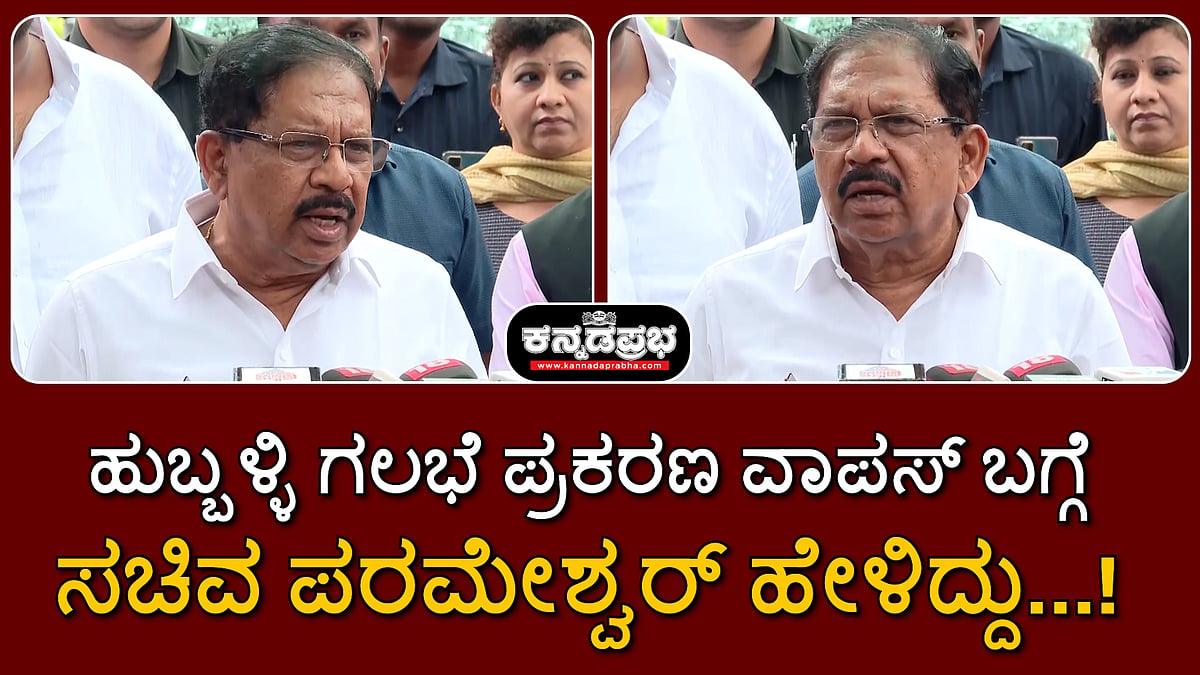 ಹುಬ್ಬಳ್ಳಿ ಗಲಭೆ ಪ್ರಕರಣ ವಾಪಸಿ ನಿರ್ಧಾರ: ಸಚಿವ ಪರಮೇಶ್ವರ್ ಸಮರ್ಥನೆ!