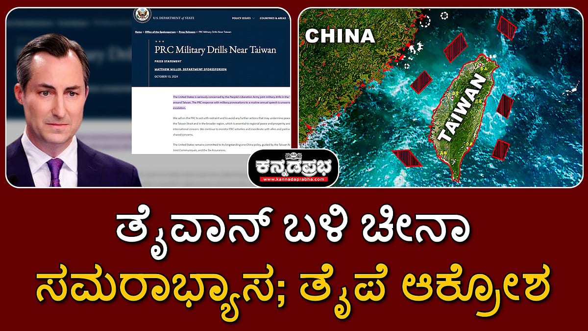 ತೈವಾನ್ ಬಳಿ ಚೀನಾ ಸಮರಾಭ್ಯಾಸ; ತೈಪೆ ಆಕ್ರೋಶ