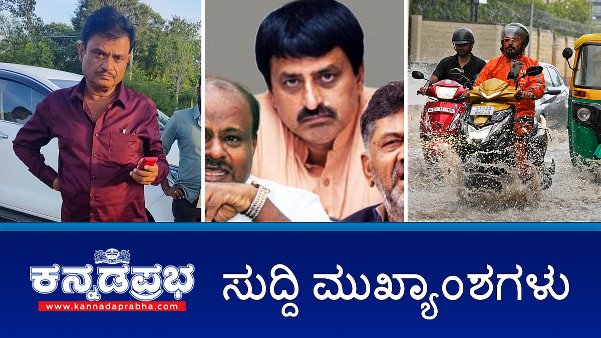 ಮಳೆ: ನಾಳೆ ಬೆಂಗಳೂರಿನ ಶಾಲೆಗಳಿಗೆ ರಜೆ; ನ.13 ರಂದು 3 ವಿಧಾನಸಭಾ ಕ್ಷೇತ್ರಗಳಿಗೆ ಉಪಚುನಾವಣೆ; ಮುನಿರತ್ನಗೆ ಜಾಮೀನು; ಸಿಎಂ ಗೆ ಅರ್ಕಾವತಿ ಸಮಸ್ಯೆ- ರಾಜ್ಯಪಾಲರಿಗೆ ದೂರು; ಇವು ಇಂದಿನ ಪ್ರಮುಖ ಸುದ್ದಿಗಳು 15-10-2024