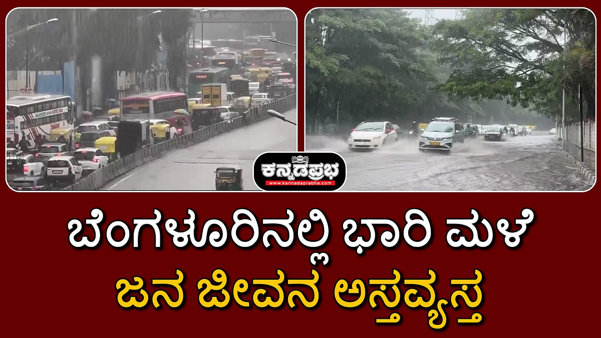 ಬೆಂಗಳೂರಿನಲ್ಲಿ ಭಾರಿ ಮಳೆ: ಜನ ಜೀವನ ಅಸ್ತವ್ಯಸ್ತ, ಸಂಜೆಯೊಳಗೆ ಇನ್ನಷ್ಟು ತೀವ್ರ ಸಾಧ್ಯತೆ!