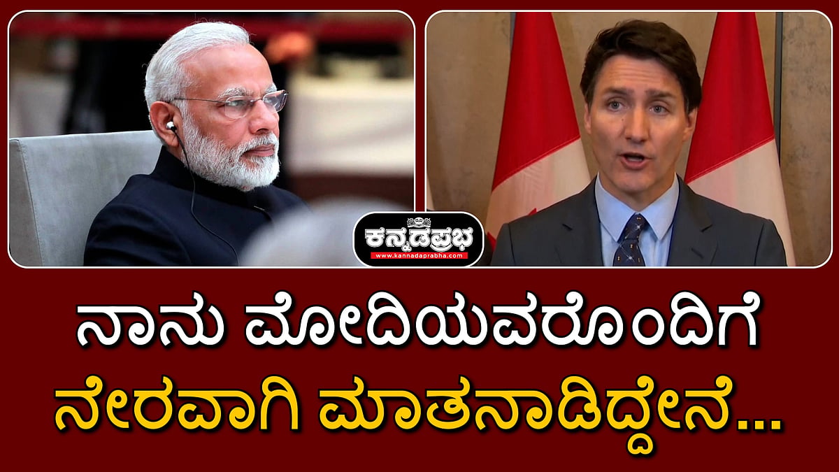 ನಾನು ಮೋದಿಯವರೊಂದಿಗೆ ನೇರವಾಗಿ ಮಾತನಾಡಿದ್ದೇನೆ...: ಜಸ್ಟಿನ್ ಟ್ರುಡೊ