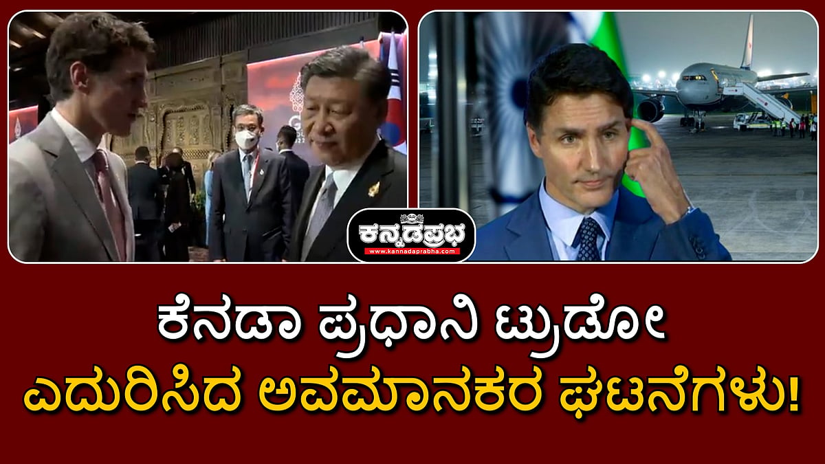 ಆಗ ಚೀನಾ ಅಧ್ಯಕ್ಷ, ಈಗ ಜೈಶಂಕರ್; ಕೆನಡಾ ಪ್ರಧಾನಿ ಟ್ರುಡೋ ಎದುರಿಸಿದ ಅವಮಾನಕರ ಘಟನೆಗಳು!