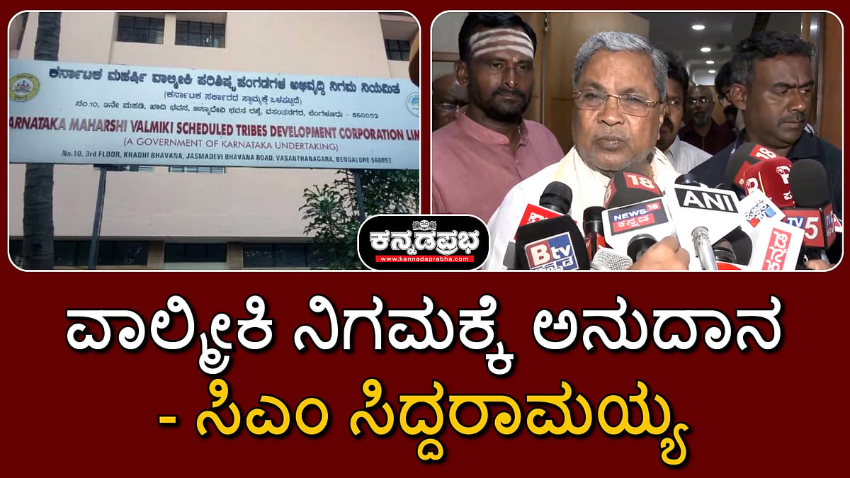 ವಾಲ್ಮೀಕಿ ನಿಗಮಕ್ಕೆ ಅನುದಾನ, ಸುಳ್ಳು ಜಾತಿ ಪ್ರಮಾಣಪತ್ರ...: ಸಿಎಂ ಸಿದ್ದರಾಮಯ್ಯ ಹೇಳಿದ್ದಿಷ್ಟು...