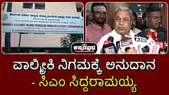 ವಾಲ್ಮೀಕಿ ನಿಗಮಕ್ಕೆ ಅನುದಾನ, ಸುಳ್ಳು ಜಾತಿ ಪ್ರಮಾಣಪತ್ರ...: ಸಿಎಂ ಸಿದ್ದರಾಮಯ್ಯ ಹೇಳಿದ್ದಿಷ್ಟು...