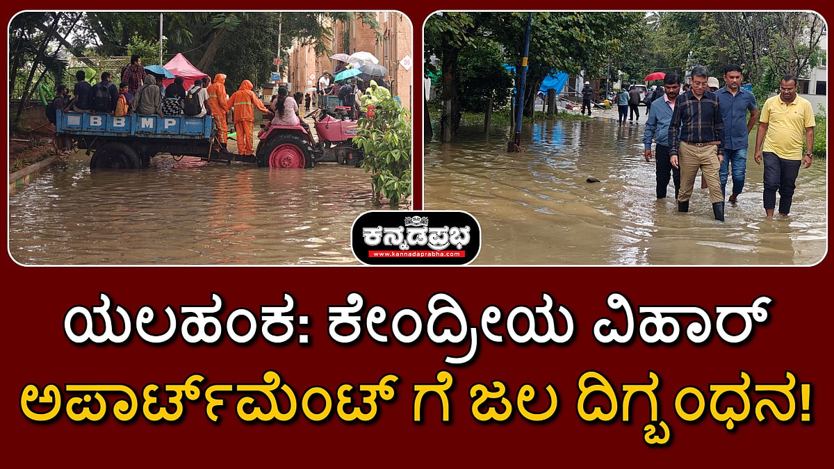 ಯಲಹಂಕ: ಕೇಂದ್ರೀಯ ವಿಹಾರ್ ಅಪಾರ್ಟ್‌ಮೆಂಟ್‌ ಗೆ ಜಲ ದಿಗ್ಬಂಧನ