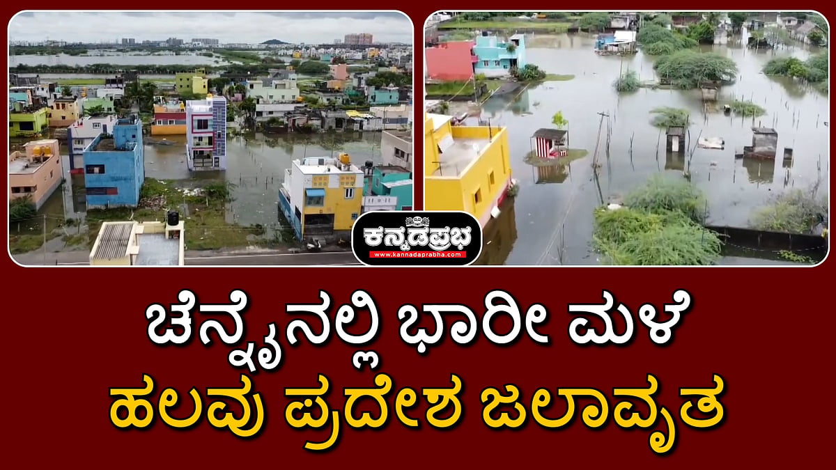 ಚೆನ್ನೈನಲ್ಲಿ ಭಾರೀ ಮಳೆ, ಹಲವು ಪ್ರದೇಶ ಜಲಾವೃತ; Drone Visuals