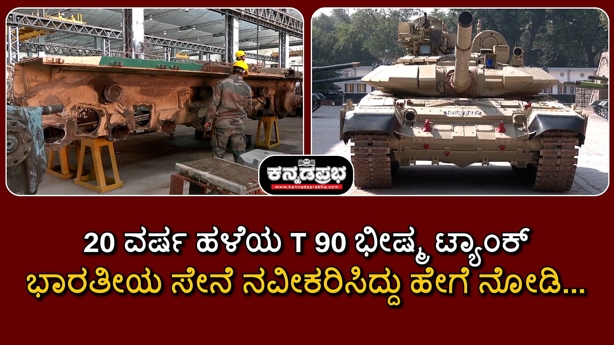 20 ವರ್ಷ ಹಳೆಯ T 90 ಭೀಷ್ಮ ಟ್ಯಾಂಕ್: ಭಾರತೀಯ ಸೇನೆ ನವೀಕರಿಸಿದ್ದು ಹೇಗೆ ನೋಡಿ...