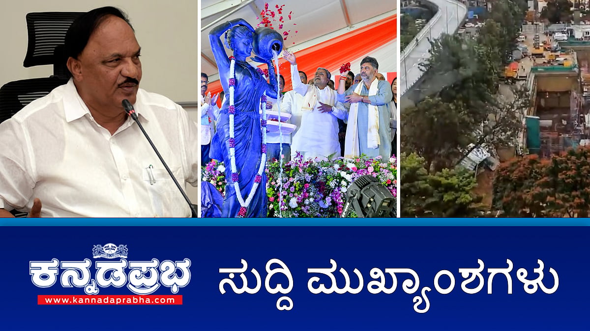 ಮುಡಾ ಹಗರಣ: ಮತ್ತೊಂದು ತಲೆದಂಡ; ಕಾವೇರಿ 5 ನೇ ಹಂತದ ಯೋಜನೆಗೆ ಚಾಲನೆ; ಮಾನ್ಯಾತಾ ಟೆಕ್ ಪಾರ್ಕ್ ಬಳಿ ಕೃತಕ ಜಲಪಾತ; ವಾಲ್ಮೀಕಿ ಹಗರಣದಲ್ಲಿ ಸಿಎಂ, ಡಿಸಿಎಂ ಹೆಸರು ಹೇಳಲು ಒತ್ತಡ; ಮಾಜಿ ಸಚಿವ ನಾಗೇಂದ್ರ; ಇವು ಇಂದಿನ ಪ್ರಮುಖ ಸುದ್ದಿಗಳು 16-10-2024 