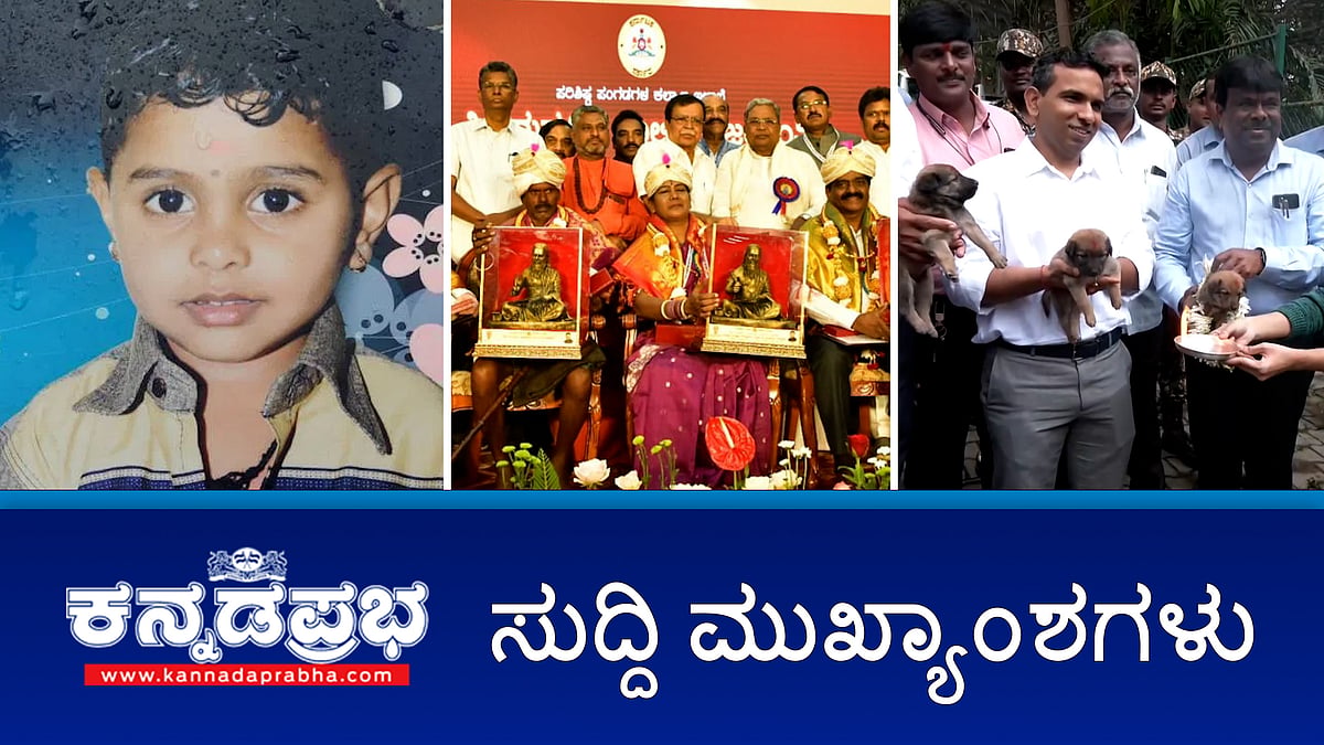 ST ವಸತಿ ಶಾಲೆಗಳಿಗೆ 'ಮಹರ್ಷಿ ವಾಲ್ಮೀಕಿ' ಹೆಸರು; ಹಾವೇರಿ: ಮಳೆ ನೀರಿನಲ್ಲಿ ಕೊಚ್ಚಿಹೋಗಿ ಬಾಲಕ ಸಾವು; ಕಾವೇರಿ ತೀರ್ಥೋದ್ಭವ; ಶ್ವಾನಗಳ ಹಬ್ಬ ಆಚರಣೆ!