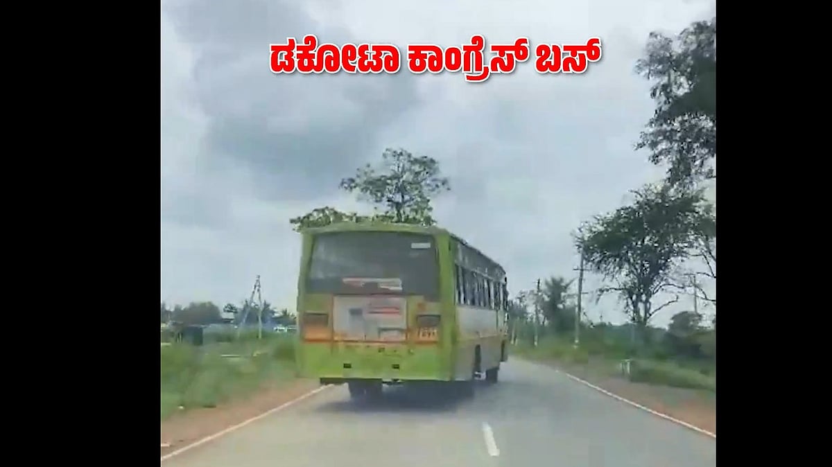ಸಾರಿಗೆ ಸಂಸ್ಥೆಗೆ ಶಕ್ತಿ ತುಂಬಲು ಸಾಧ್ಯವಾಗದಿರುವುದು ತಮ್ಮ ಸರ್ಕಾರದ ಕೊಡುಗೆ: BJP ಟ್ವೀಟ್ ಗೆ ಕಾಂಗ್ರೆಸ್ ತಿರುಗೇಟು ಏನು?