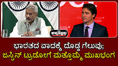 'ಕೊಟ್ಟಿದ್ದು ಗುಪ್ತಚರ ವರದಿ, ಸಾಕ್ಷ್ಯಾಧಾರಗಳಲ್ಲ': ಸತ್ಯ ಒಪ್ಪಿಕೊಂಡ ಜಸ್ಟಿನ್ ಟ್ರುಡೋ; ಮತ್ತೊಮ್ಮೆ ಮುಖಭಂಗ
