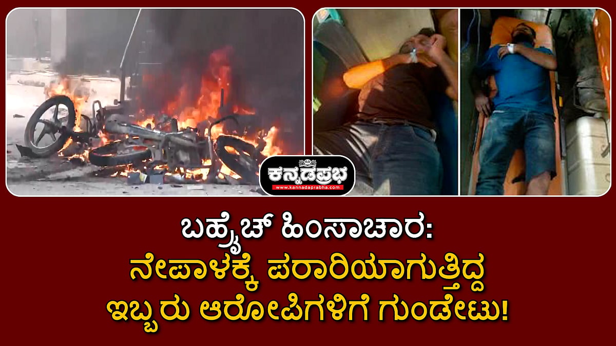ಬಹ್ರೈಚ್ ಹಿಂಸಾಚಾರ: ನೇಪಾಳಕ್ಕೆ ಪರಾರಿಯಾಗುತ್ತಿದ್ದ ಇಬ್ಬರು ಆರೋಪಿಗಳಿಗೆ ಗುಂಡೇಟು!