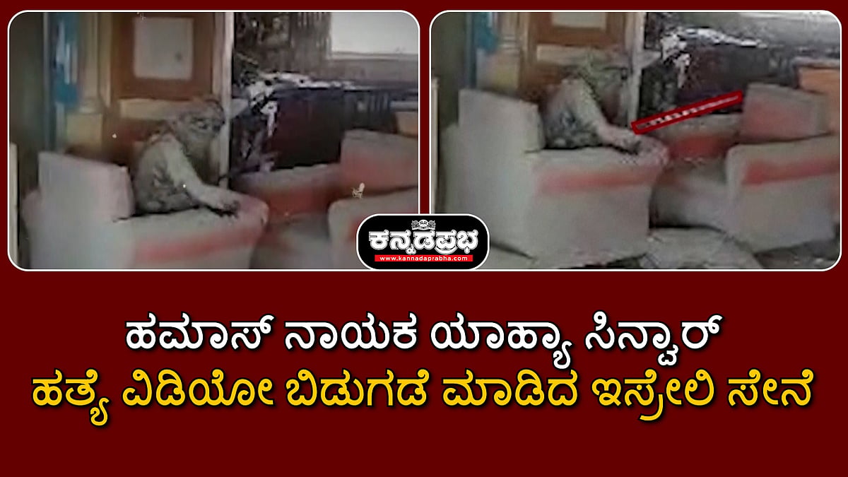 ಹಮಾಸ್ ನಾಯಕ ಯಾಹ್ಯಾ ಸಿನ್ವಾರ್ ಹತ್ಯೆ; ಕೊನೇ ಕ್ಷಣಗಳ ವಿಡಿಯೋ...