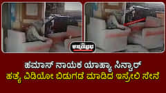 ಹಮಾಸ್ ನಾಯಕ ಯಾಹ್ಯಾ ಸಿನ್ವಾರ್ ಹತ್ಯೆ; ಕೊನೇ ಕ್ಷಣಗಳ ವಿಡಿಯೋ...