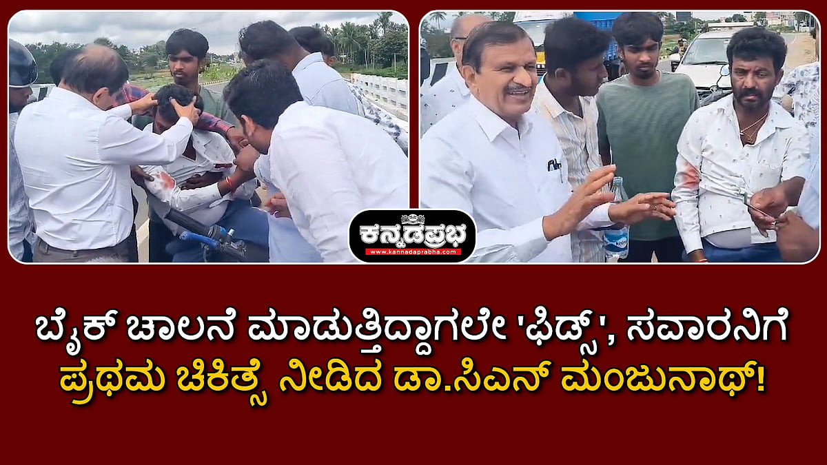 ಬೈಕ್ ಚಾಲನೆ ಮಾಡುತ್ತಿದ್ದಾಗಲೇ 'ಫಿಡ್ಸ್'; ಸವಾರನಿಗೆ ಪ್ರಥಮ ಚಿಕಿತ್ಸೆ ನೀಡಿದ ಡಾ.ಸಿಎನ್ ಮಂಜುನಾಥ್!