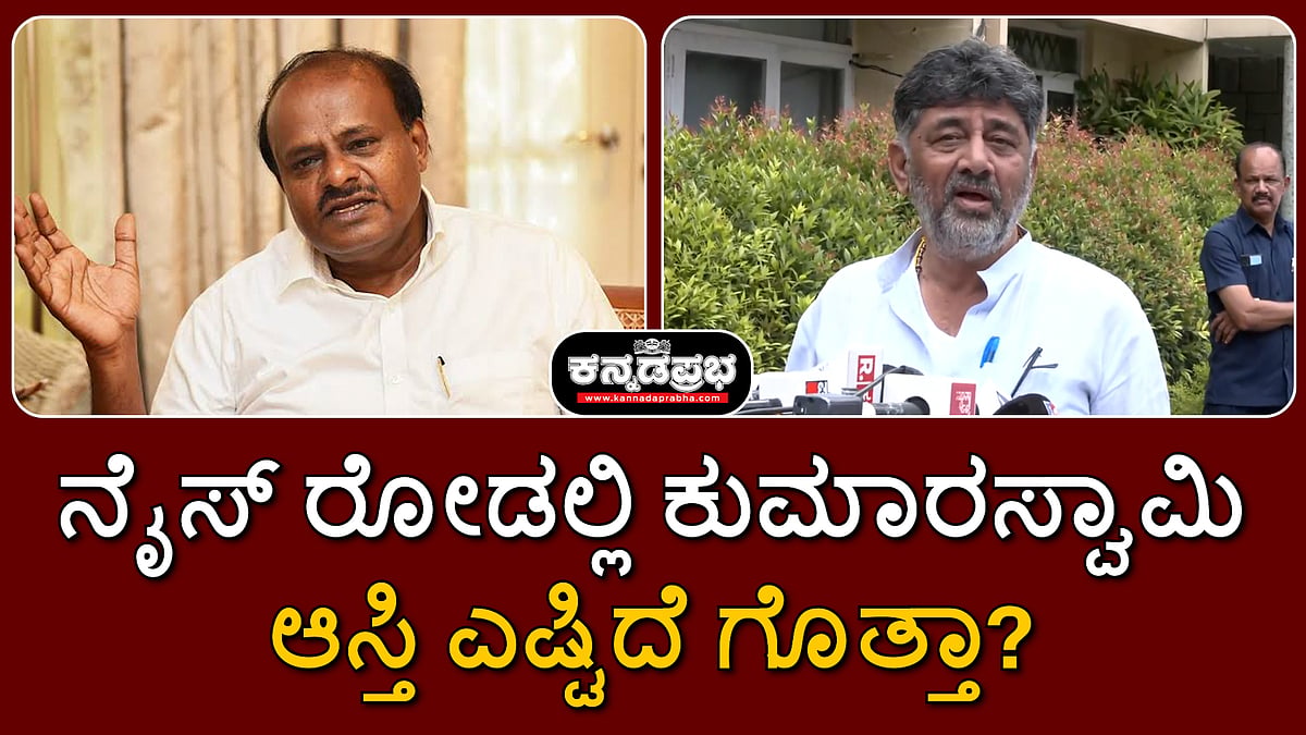 ನೈಸ್ ರೋಡಲ್ಲಿ ಕುಮಾರಸ್ವಾಮಿ ಆಸ್ತಿ ಎಷ್ಟಿದೆ ಗೊತ್ತಾ?: DK ಶಿವಕುಮಾರ್