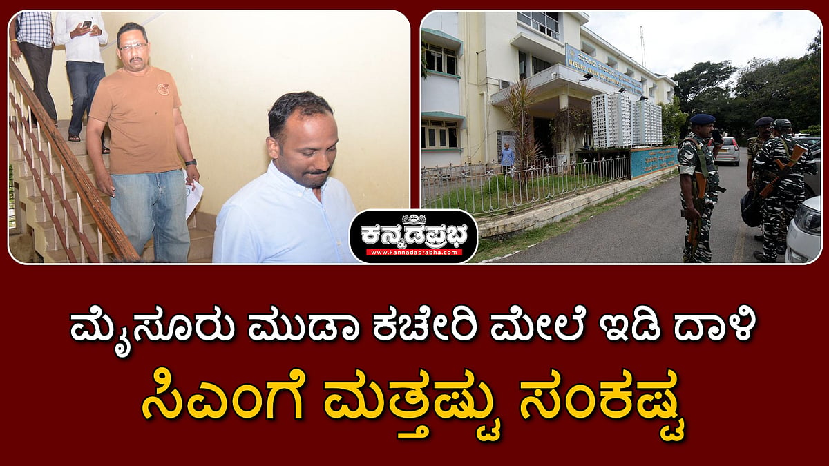 ಮೈಸೂರು ಮುಡಾ ಕಚೇರಿ ಮೇಲೆ ಇಡಿ ದಾಳಿ; ಸಿಎಂಗೆ ಮತ್ತಷ್ಟು ಸಂಕಷ್ಟ; Video