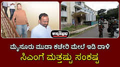 ಮೈಸೂರು ಮುಡಾ ಕಚೇರಿ ಮೇಲೆ ಇಡಿ ದಾಳಿ; ಸಿಎಂಗೆ ಮತ್ತಷ್ಟು ಸಂಕಷ್ಟ; Video