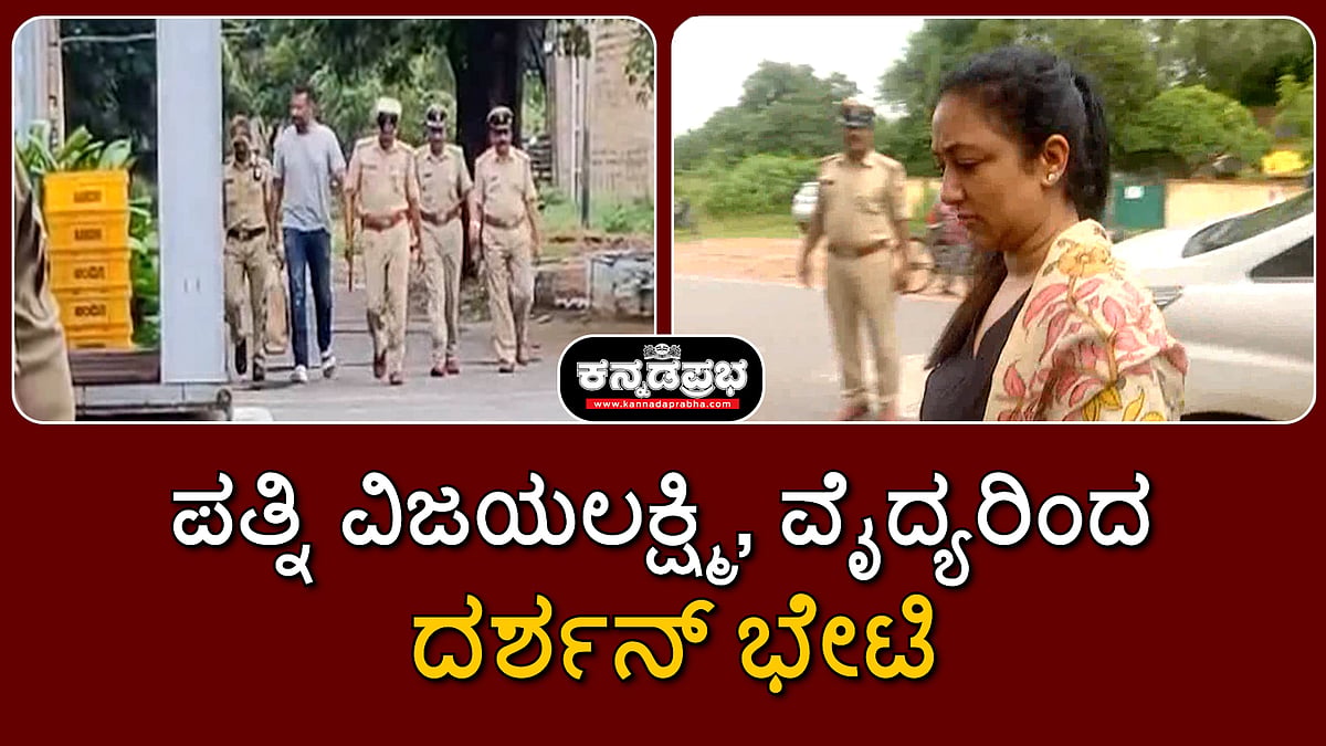ಪತ್ನಿ ವಿಜಯಲಕ್ಷ್ಮಿ, ವೈದ್ಯರಿಂದ ದರ್ಶನ್ ಭೇಟಿ