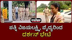 ಪತ್ನಿ ವಿಜಯಲಕ್ಷ್ಮಿ, ವೈದ್ಯರಿಂದ ದರ್ಶನ್ ಭೇಟಿ
