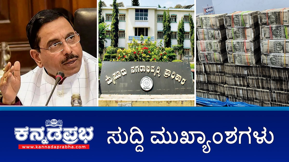 ಪ್ರಲ್ಹಾದ್ ಜೋಶಿ ಸಹೋದರ Arrest; ರಾಹುಲ್ ಗಾಂಧಿ ವಿರುದ್ಧ ನಿಂದನೆ: ಯತ್ನಾಳ್ ವಿರುದ್ಧ FIR; ಬೆಳಗಾವಿಯಲ್ಲಿ 2.73 ಕೋಟಿ ರೂ. ಜಪ್ತಿ! ಇವು ಇಂದಿನ ಪ್ರಮುಖ ಸುದ್ದಿಗಳು 19-10-24