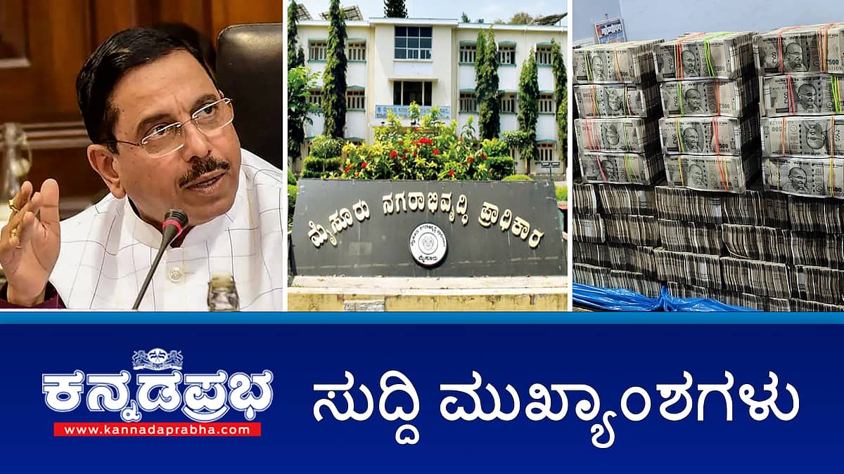 ಪ್ರಲ್ಹಾದ್ ಜೋಶಿ ಸಹೋದರ Arrest; ರಾಹುಲ್ ಗಾಂಧಿ ವಿರುದ್ಧ ನಿಂದನೆ: ಯತ್ನಾಳ್ ವಿರುದ್ಧ FIR; ಬೆಳಗಾವಿಯಲ್ಲಿ 2.73 ಕೋಟಿ ರೂ. ಜಪ್ತಿ! ಇವು ಇಂದಿನ ಪ್ರಮುಖ ಸುದ್ದಿಗಳು 19-10-24