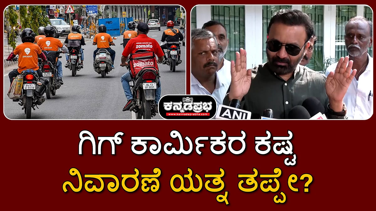 ಗಿಗ್ ಕಾರ್ಮಿಕರ ಕಷ್ಟ ನಿವಾರಣೆ ಯತ್ನ ತಪ್ಪಾ? ಸಂತೋಷ್ ಲಾಡ್