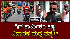 ಗಿಗ್ ಕಾರ್ಮಿಕರ ಕಷ್ಟ ನಿವಾರಣೆ ಯತ್ನ ತಪ್ಪಾ? ಸಂತೋಷ್ ಲಾಡ್