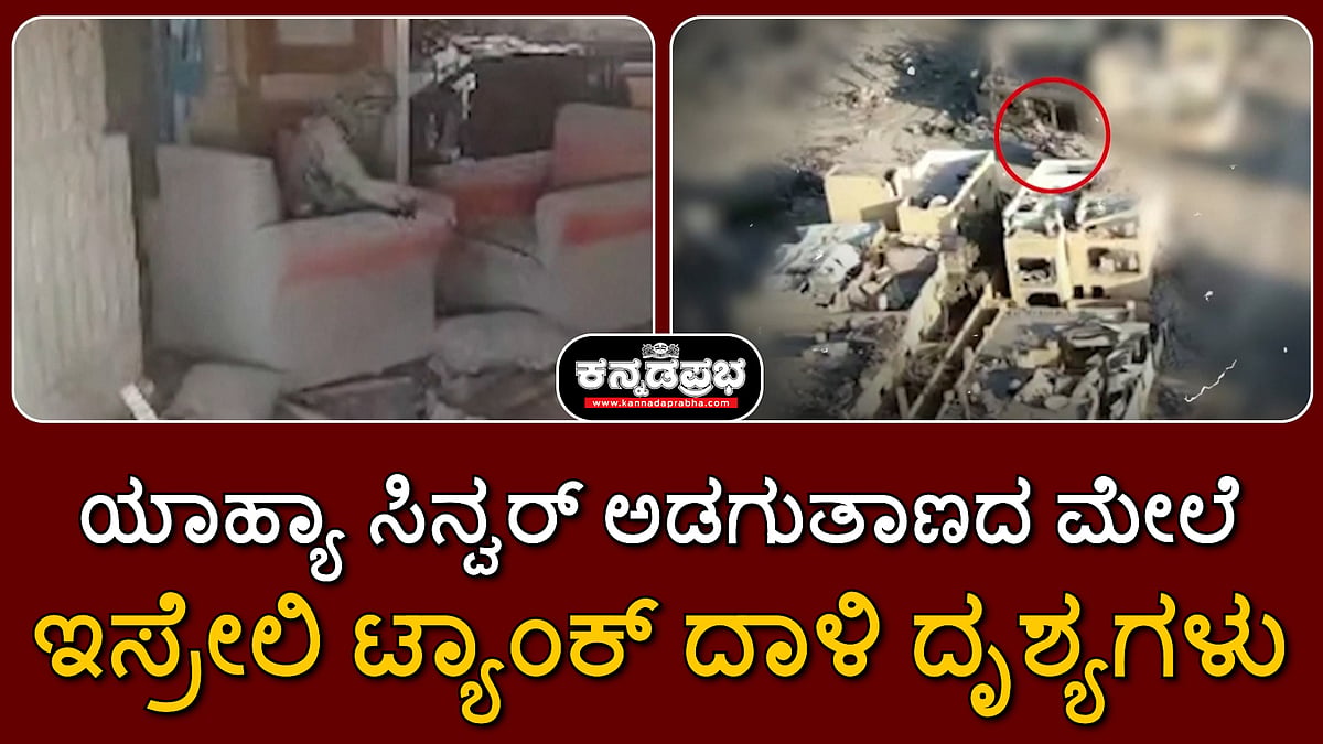 ಯಾಹ್ಯಾ ಸಿನ್ವರ್‌ ಅಡಗುತಾಣದ ಮೇಲೆ ಇಸ್ರೇಲಿ ಟ್ಯಾಂಕ್‌ ದಾಳಿ ದೃಶ್ಯಗಳು