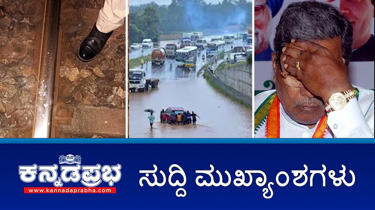 ಸಿಎಂ ಪತ್ನಿ ವಿರುದ್ಧ ಮತ್ತೊಂದು ಭೂಹಗರಣದ ಆರೋಪ; ರಾಜ್ಯದಲ್ಲಿ ಇನ್ನೂ 2 ದಿನ ಮಳೆ; ರೈಲು ಹಳಿ ತಪ್ಪಿಸಲು ವಿಧ್ವಂಸಕ ಕೃತ್ಯಕ್ಕೆ ಯತ್ನ; ಜೋಶಿ ಸಹೋದರನ ವಿರುದ್ಧ ಕೇಸ್ ವಾಪಸ್?: ಇವು ಇಂದಿನ ಪ್ರಮುಖ ಸುದ್ದಿಗಳು 20-10-2024