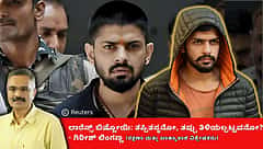 ಲಾರೆನ್ಸ್ ಬಿಷ್ಣೋಯಿ: ತಪ್ಪಿತಸ್ಥನೋ, ತಪ್ಪಾಗಿ ತಿಳಿಯಲ್ಪಟ್ಟ ವ್ಯಕ್ತಿಯೋ? (ಜಾಗತಿಕ ಜಗಲಿ)