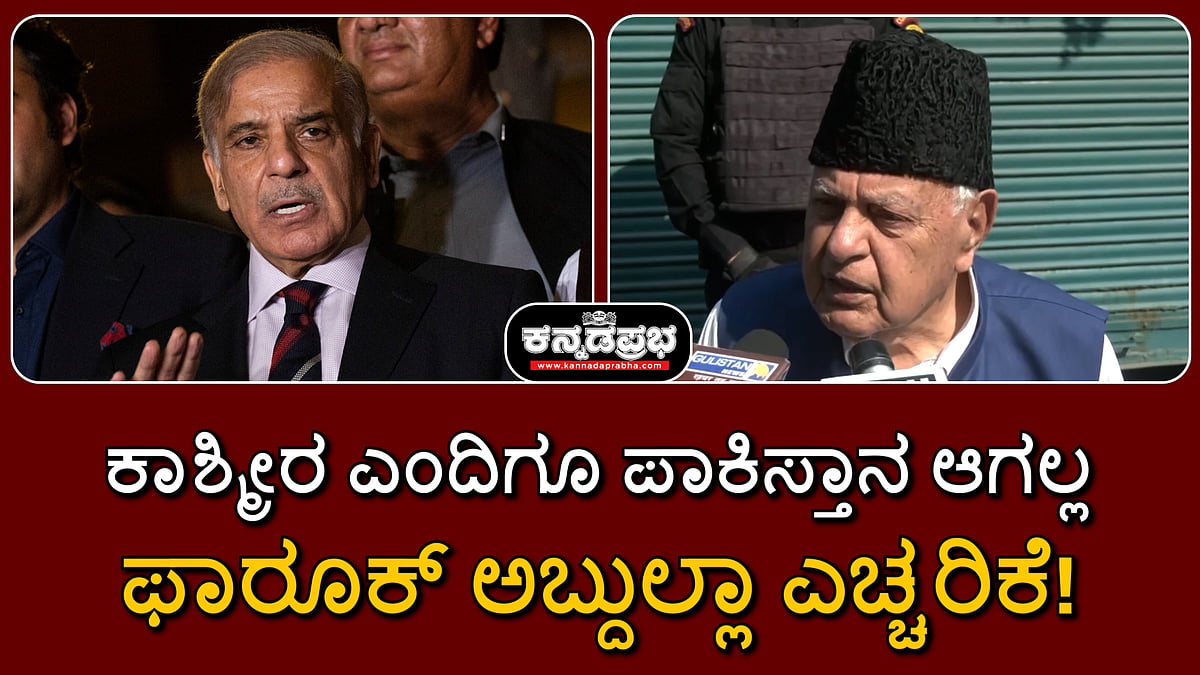 ಕಾಶ್ಮೀರ ಎಂದಿಗೂ ಪಾಕಿಸ್ತಾನ ಆಗಲ್ಲ: ಫಾರೂಕ್ ಅಬ್ದುಲ್ಲಾ ಎಚ್ಚರಿಕೆ! Video