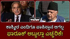 ಕಾಶ್ಮೀರ ಎಂದಿಗೂ ಪಾಕಿಸ್ತಾನ ಆಗಲ್ಲ: ಫಾರೂಕ್ ಅಬ್ದುಲ್ಲಾ ಎಚ್ಚರಿಕೆ! Video