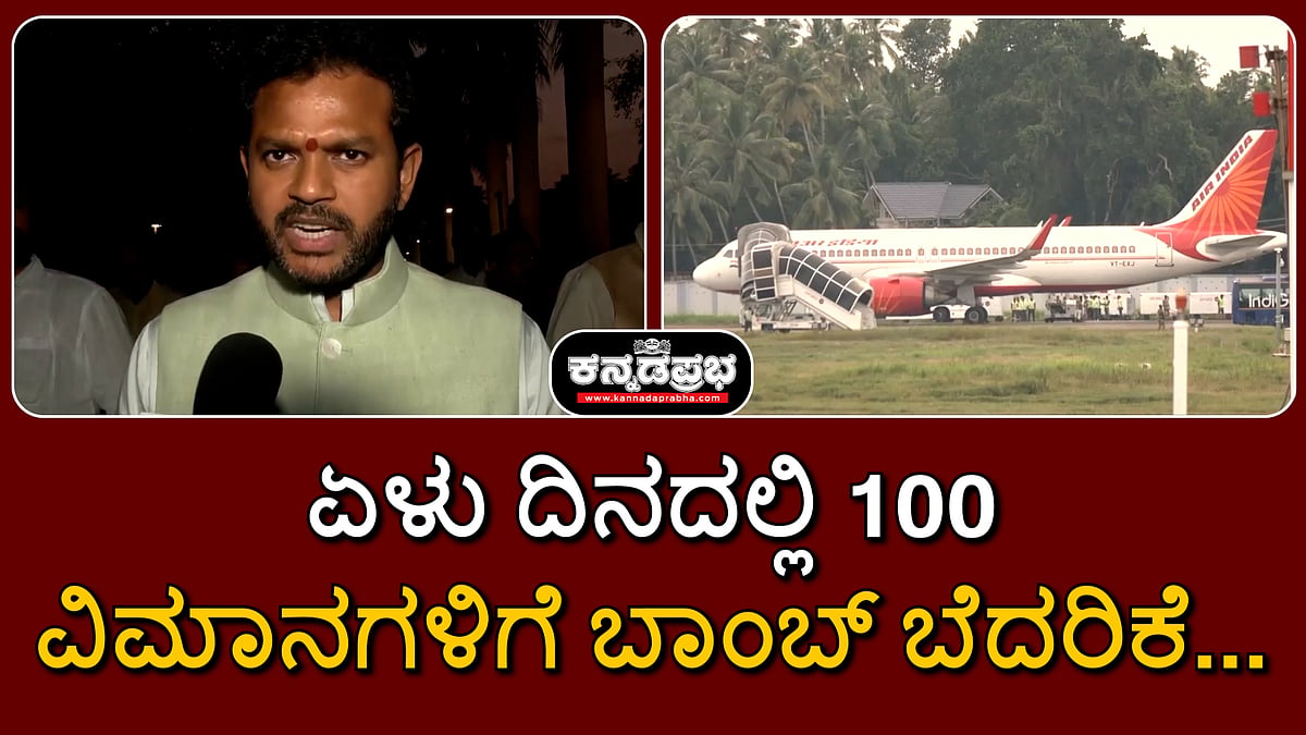ಏಳು ದಿನದಲ್ಲಿ 100 ವಿಮಾನಗಳಿಗೆ ಬಾಂಬ್ ಬೆದರಿಕೆ...