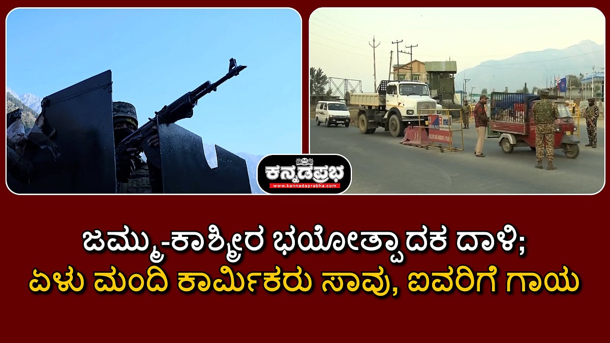 ಜಮ್ಮು-ಕಾಶ್ಮೀರ ಭಯೋತ್ಪಾದಕ ದಾಳಿ; ಏಳು ಮಂದಿ ಕಾರ್ಮಿಕರು ಸಾವು, ಐವರಿಗೆ ಗಾಯ