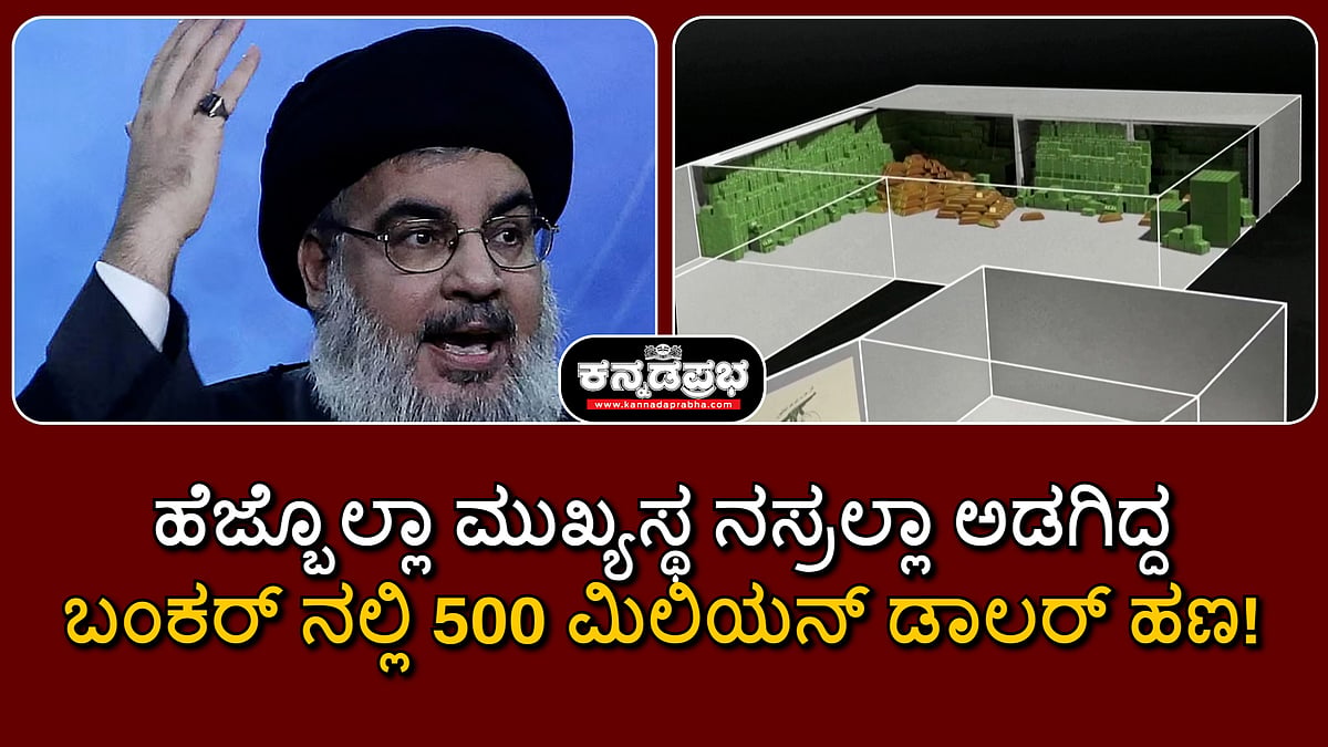 ನಸ್ರಲ್ಲಾ ಅಡಗಿದ್ದ ಬಂಕರ್ ನಲ್ಲಿ 500 ಮಿಲಿಯನ್ ಡಾಲರ್ ಹಣ, ಅಪಾರ ಪ್ರಮಾಣದ ಚಿನ್ನ ಪತ್ತೆ