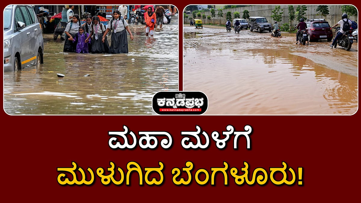 ಮಹಾ ಮಳೆಗೆ ಮುಳುಗಿದ ಬೆಂಗಳೂರು; ದೃಶ್ಯಗಳು