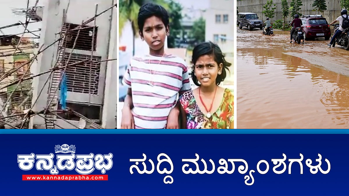 ಆರೆಂಜ್ ಅಲರ್ಟ್: ನಾಳೆ ಬೆಂಗಳೂರಿನ ಶಾಲೆಗಳಿಗೆ ರಜೆ ಘೋಷಣೆ; ನಿರ್ಮಾಣ ಹಂತದ ಕಟ್ಟಡ ಕುಸಿತ: 3 ಸಾವು;
ಕೆಂಗೇರಿ ಕೆರೆಗೆ ಬಿದ್ದು ಅಣ್ಣ-ತಂಗಿ ಸಾವು!