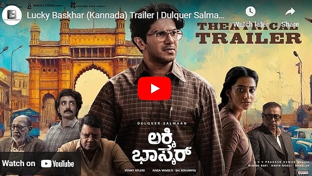 ಲಕ್ಕಿ ಭಾಸ್ಕರ್ ಚಿತ್ರದ ಟ್ರೈಲರ್