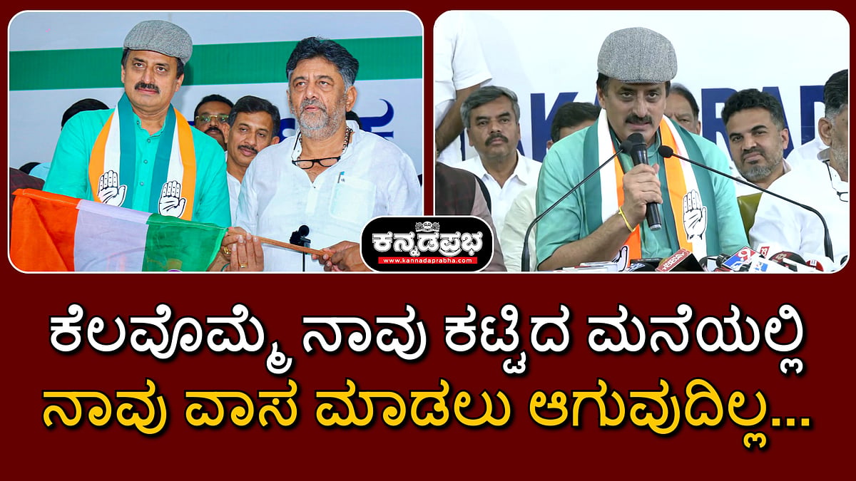 ಕೆಲವೊಮ್ಮೆ ನಾವು ಕಟ್ಟಿದ ಮನೆಯಲ್ಲಿ ನಾವು ವಾಸ ಮಾಡಲು ಆಗುವುದಿಲ್ಲ...: ಸಿ.ಪಿ ಯೋಗೇಶ್ವರ್