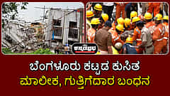 ಬೆಂಗಳೂರು ಕಟ್ಟಡ ಕುಸಿತ: ಕಾರ್ಮಿಕರು ಸಾವು; ಮಾಲೀಕ, ಗುತ್ತಿಗೆದಾರ ಬಂಧನ; Video