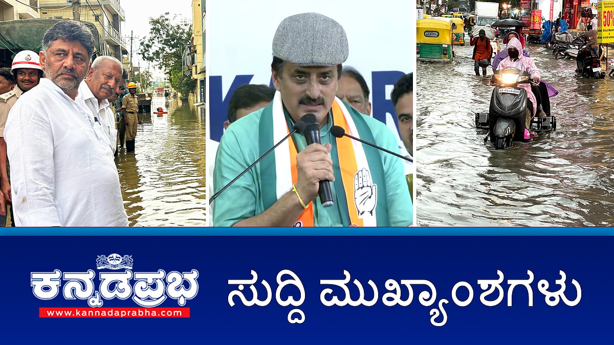 NDA ಮೈತ್ರಿಕೂಟಕ್ಕೆ ಶಾಕ್: 'ಕೈ' ಹಿಡಿದ ಸಿಪಿ ಯೋಗೇಶ್ವರ್; ಬೆಂಗಳೂರಿನಲ್ಲಿ ಇಂದು ಸಹ ಧಾರಾಕಾರ ಮಳೆ: 100 ಮನೆ ಜಲಾವೃತ; ಕೆರೆಗೆ ಬಿದ್ದು ಅಣ್ಣ-ತಂಗಿ ಸಾವು: 5 ಲಕ್ಷ ರೂ ಪರಿಹಾರ!