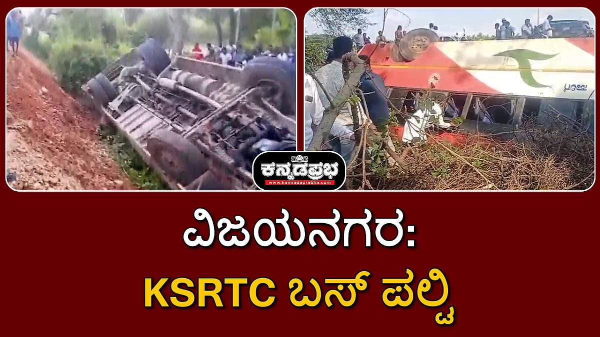 ವಿಜಯನಗರ: KSRTC ಬಸ್ ಪಲ್ಟಿ; ಮಹಿಳೆ ಸಾವು