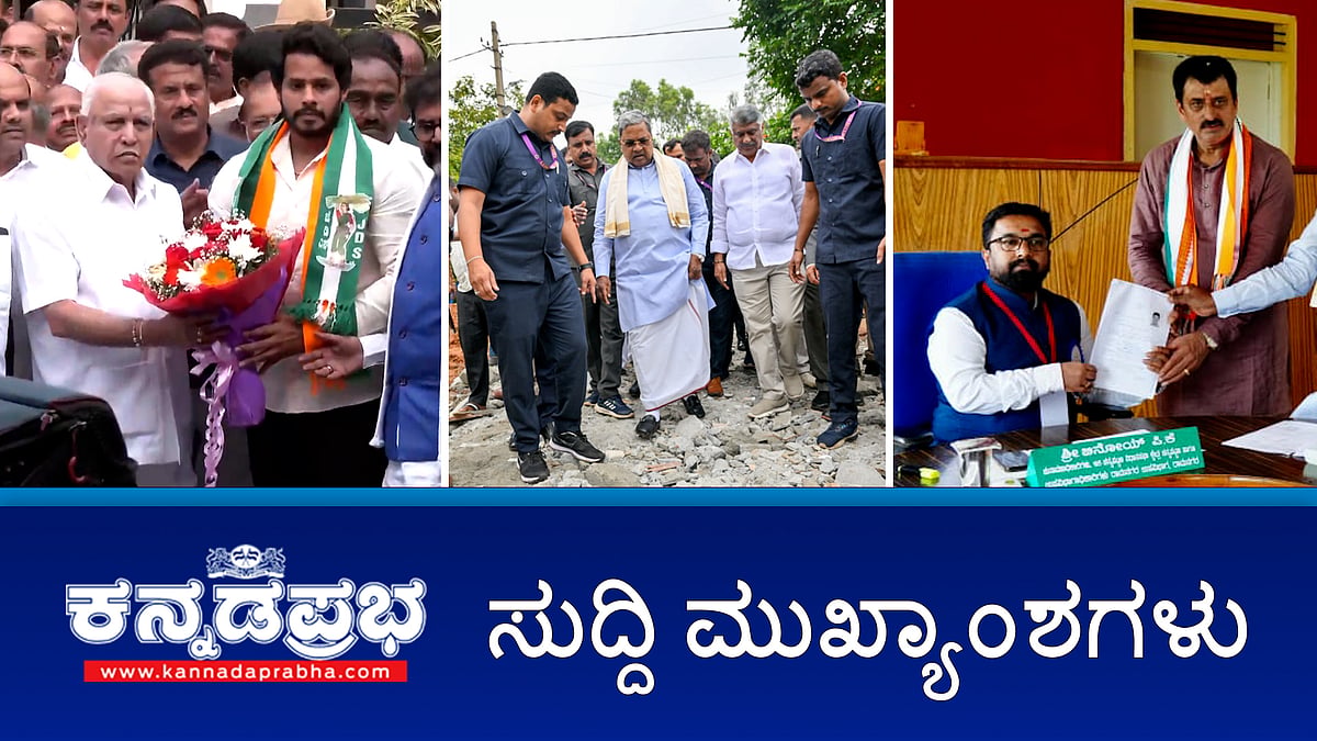 ಚನ್ನಪಟ್ಟಣ: ನಿಖಿಲ್ NDA ಅಭ್ಯರ್ಥಿ, 'ಕೈ'ನಿಂದ CPY ನಾಮಪತ್ರ ಸಲ್ಲಿಕೆ; ಕಟ್ಟಡ ಕುಸಿತ ದುರಂತ: BBMP AEE ಅಮಾನತು!