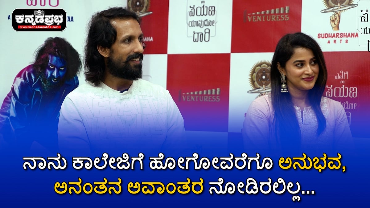 ನಾನು ಕಾಲೇಜಿಗೆ ಹೋಗೋವರೆಗೂ ಅನುಭವ, ಅನಂತನ ಅವಾಂತರ ನೋಡಿರಲಿಲ್ಲ...: ಅಭಿಮನ್ಯು ಕಾಶೀನಾಥ್
