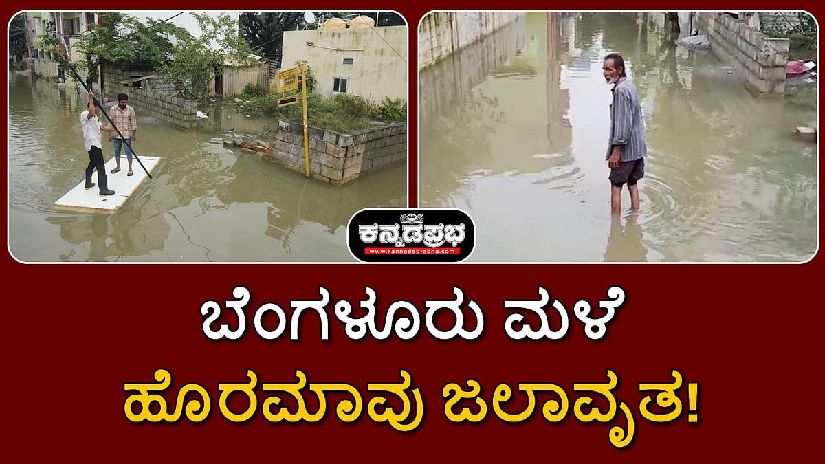 ಬೆಂಗಳೂರು ಮಳೆ: ಹೊರಮಾವು ಜಲಾವೃತ; ದೃಶ್ಯಗಳು