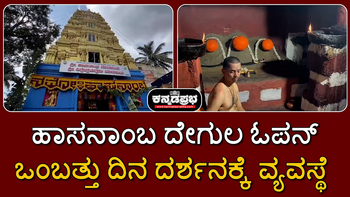 ಹಾಸನಾಂಬ ದೇಗುಲ ಓಪನ್; ಒಂಬತ್ತು ದಿನ ದರ್ಶನಕ್ಕೆ ವ್ಯವಸ್ಥೆ; Video