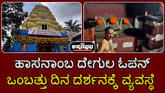 ಹಾಸನಾಂಬ ದೇಗುಲ ಓಪನ್; ಒಂಬತ್ತು ದಿನ ದರ್ಶನಕ್ಕೆ ವ್ಯವಸ್ಥೆ; Video