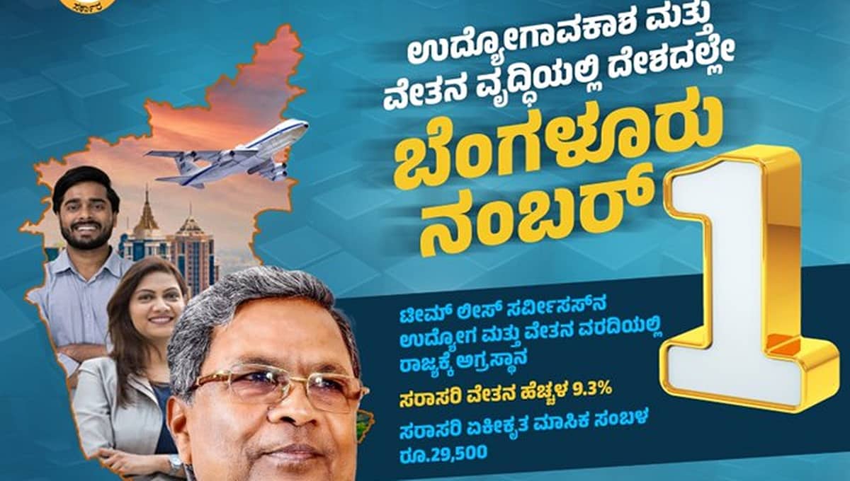 ಉದ್ಯೋಗಾವಕಾಶ, ವೇತನ ವೃದ್ಧಿಯಲ್ಲಿ ಬೆಂಗಳೂರು ದೇಶದಲ್ಲೇ ನಂಬರ್ 1: ಸಿಎಂ ಸಿದ್ದರಾಮಯ್ಯ ಹೇಳಿದ್ದು ಹೀಗೆ...